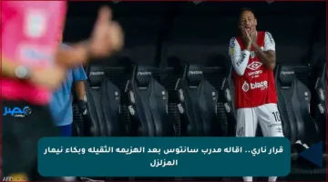 قرار ناري.. إقالة مدرب سانتوس بعد الهزيمة الثقيلة وبكاء نيمار المزلزل